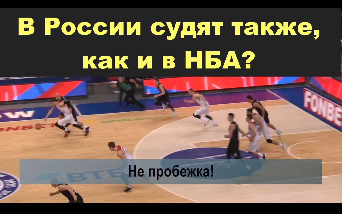 В России судят пробежки как в НБА или это просто такие правила баскетбола?  - Баскетбол с умом - Баскетбол на Slamdunk.ru: нба, новости, статистика,  общение