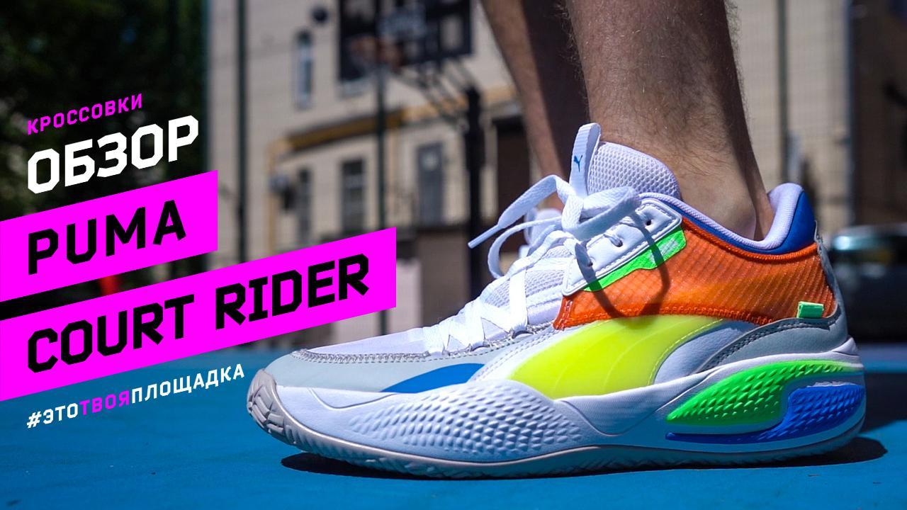 PUMA Court Rider: Обзор и тест баскетбольных кроссовок #
