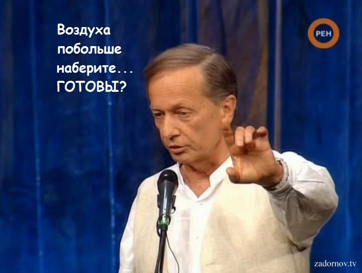 Задорнов хочу вашего мужа. Задорнов Михаил наберите воздуха. Задорнов Михаил про американцев. Михаил Задорнов Мем. Задорнов Михаил ну тупые концерт.