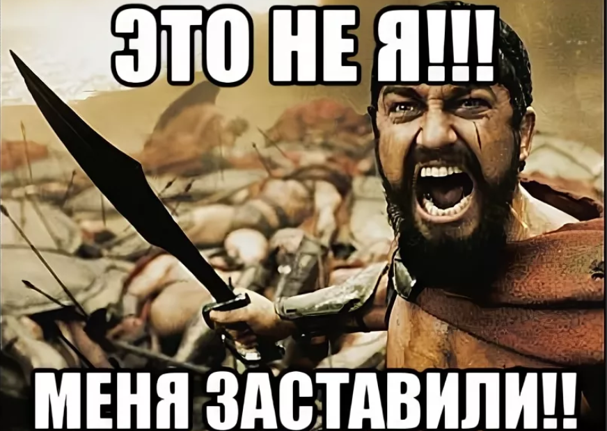 Не хочешь заставим. Это не я меня заставили. Меня заставили Мем. Это не я картинки. Мемы это не я.