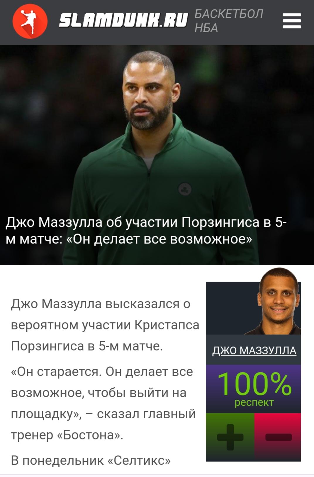 Джо Маззулла об участии Порзингиса в 5-м матче: «Он делает все возможное» -  НБА - Баскетбол на Slamdunk.ru: нба, новости, статистика, общение